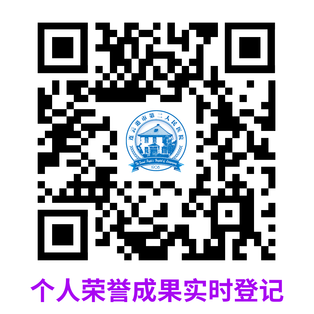 连云港市第二人民医院2024年——个人荣誉成果实时登记.png