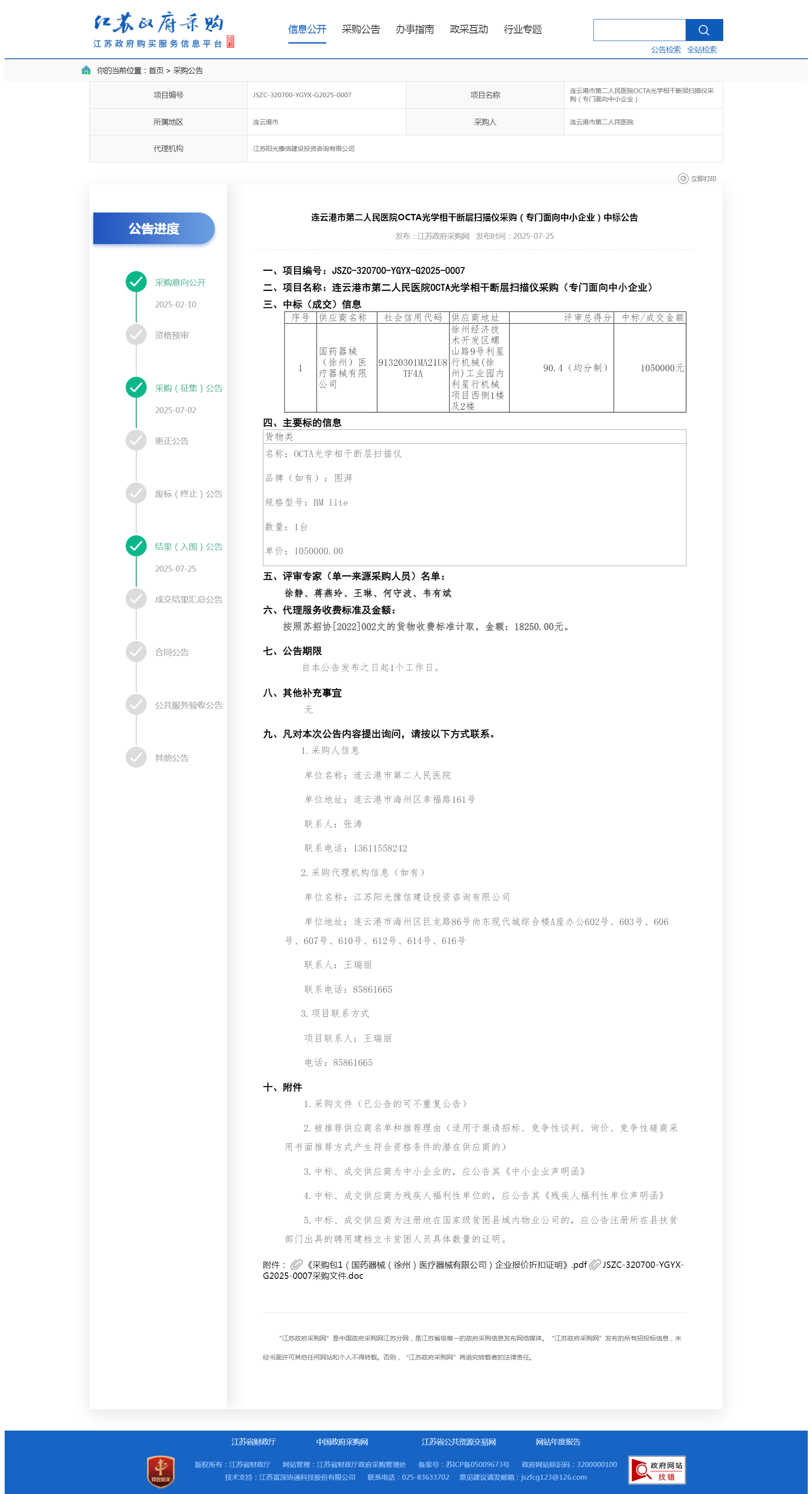 OCTA中标公告--江苏政府采购网.png