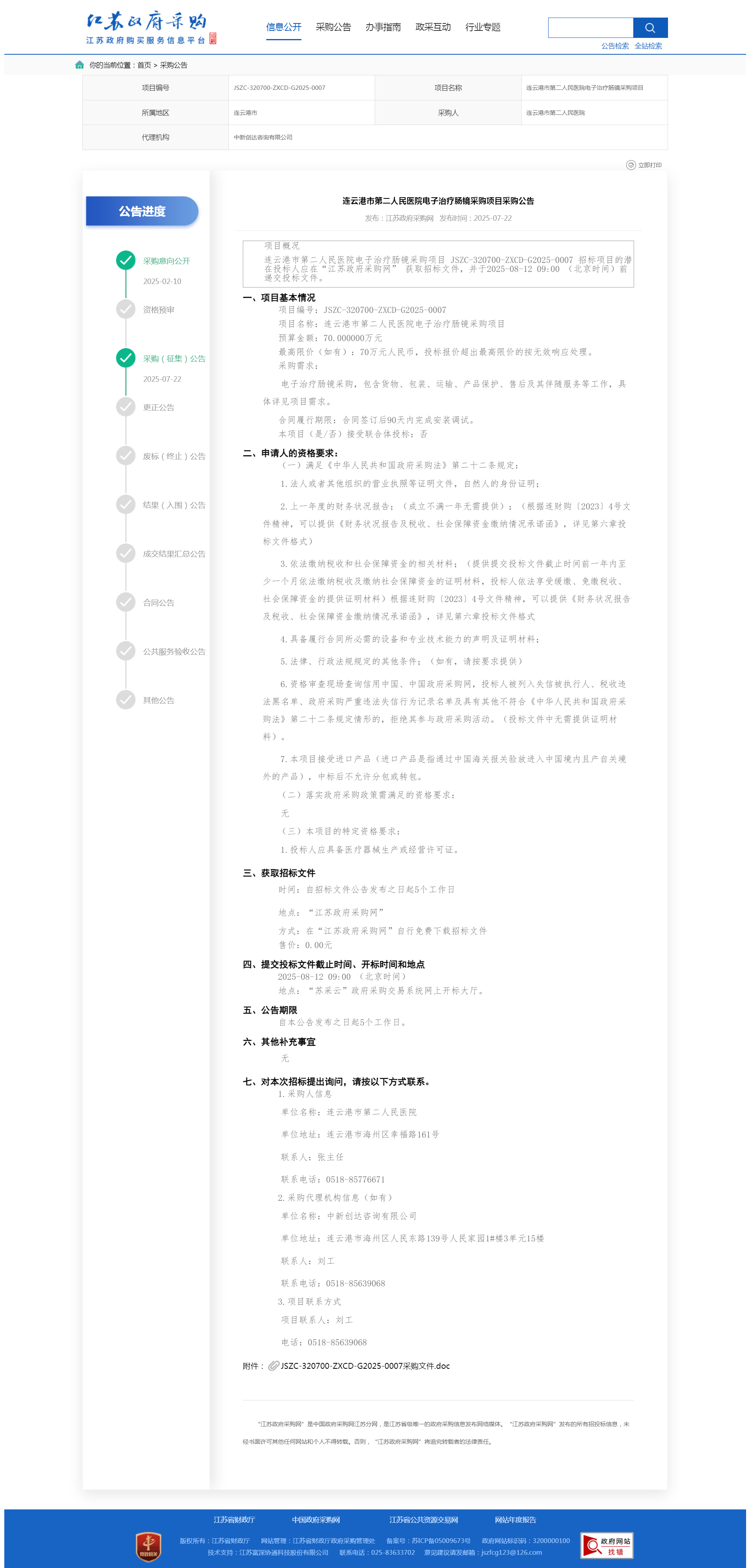 治疗肠镜--采购公告江苏政府采购网.png