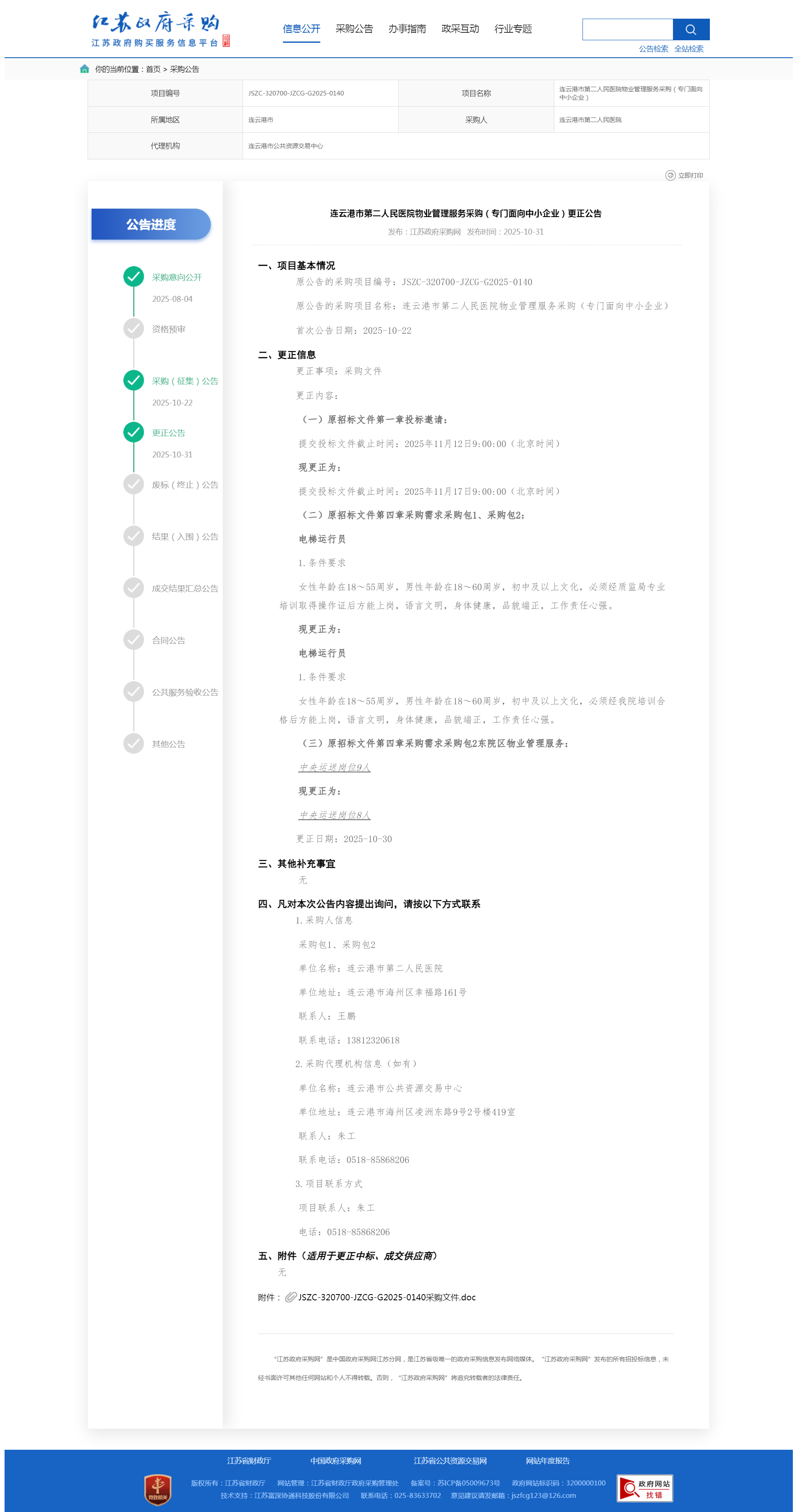 物业更正--江苏政府采购网.png 物业更正--江苏政府采购网.png