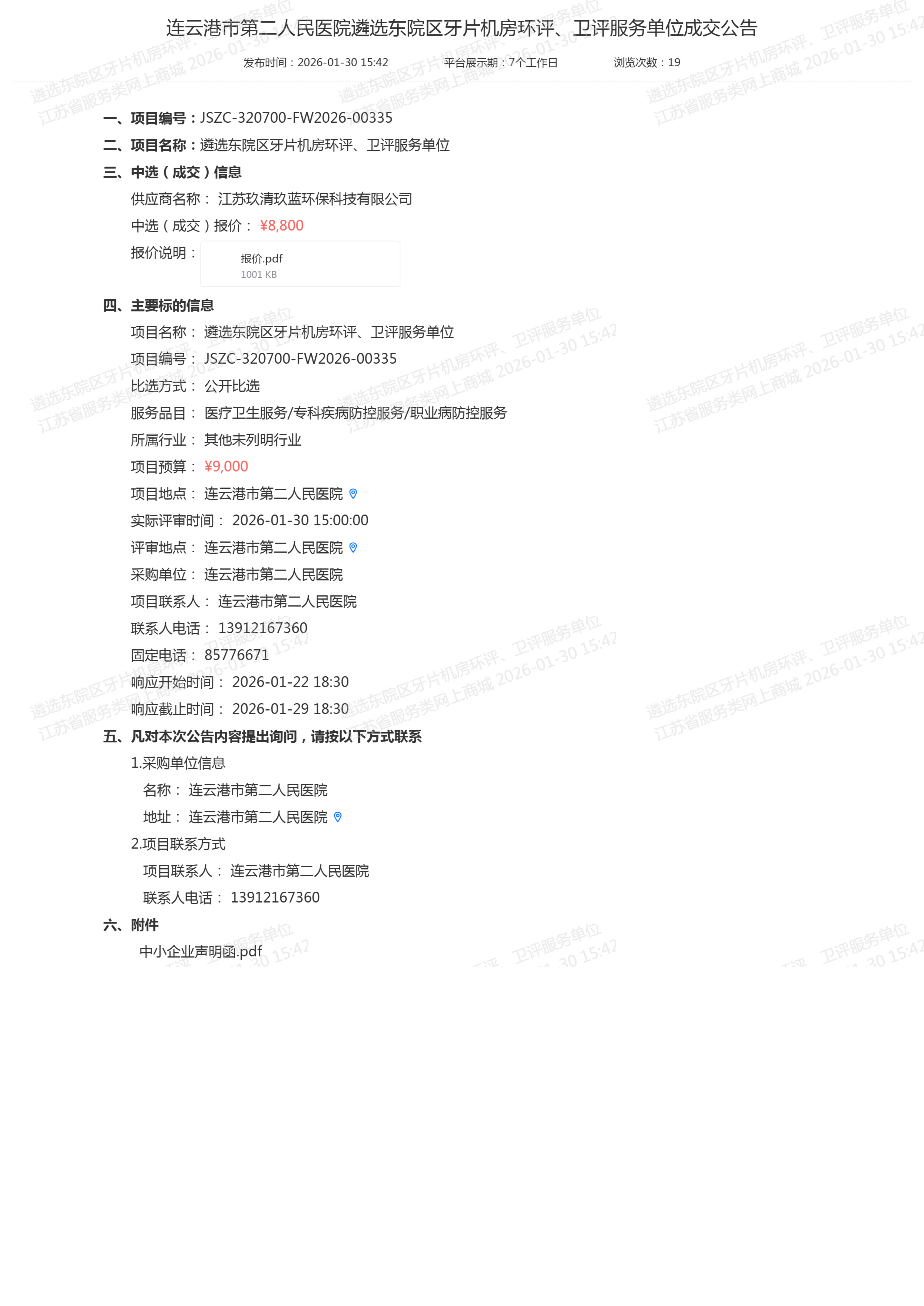 连云港市第二人民医院遴选东院区牙片机房环评、卫评服务单位成交公告.png