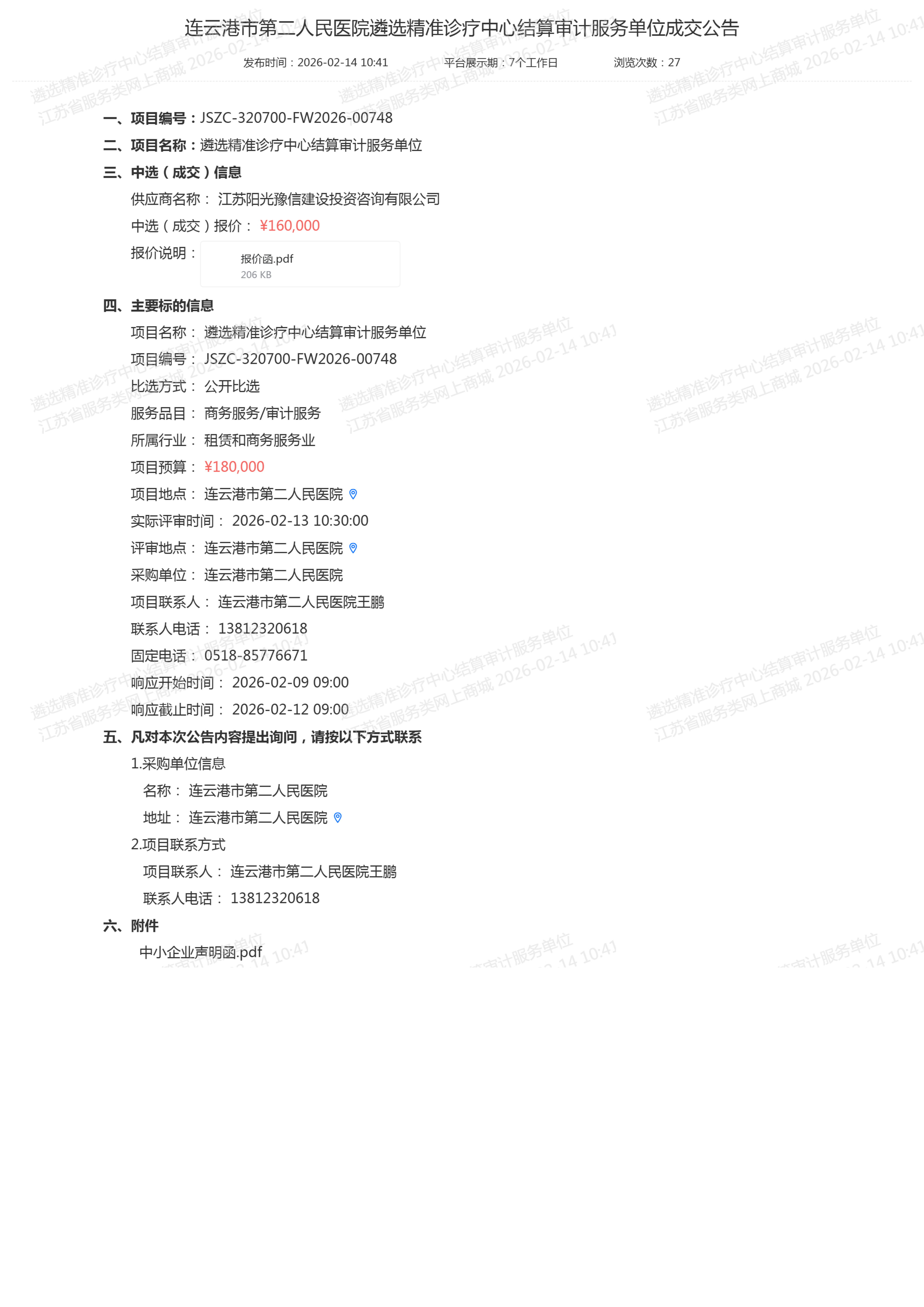 连云港市第二人民医院遴选精准诊疗中心结算审计服务单位成交公告.png