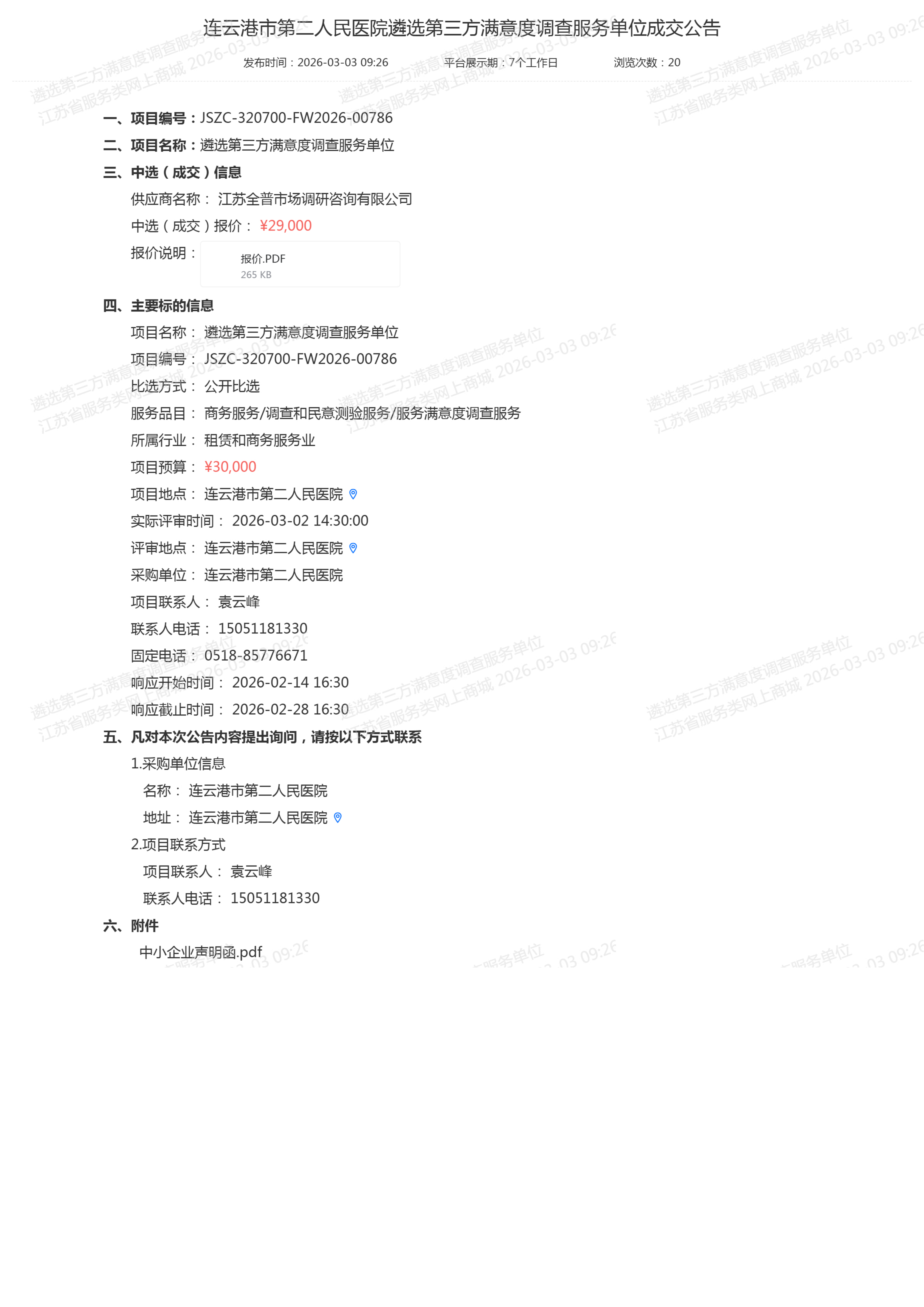 连云港市第二人民医院遴选第三方满意度调查服务单位成交公告.png